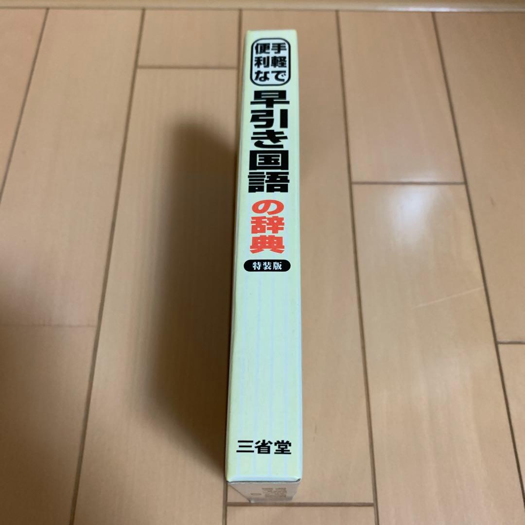三省堂 手軽で便利な早引き国語の辞典 特装版 2001年 祝成人 激レア