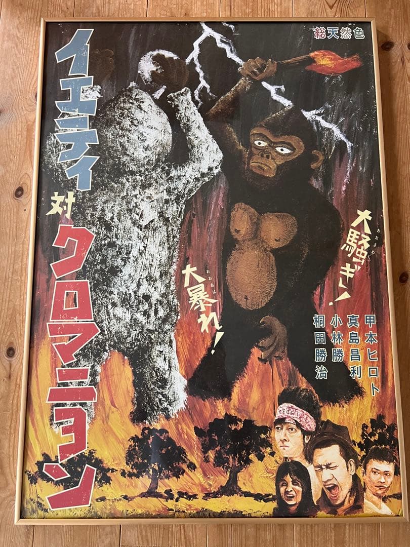 イエティ対クロマニヨン ポスター ザ・クロマニヨンズ 甲本ヒロト