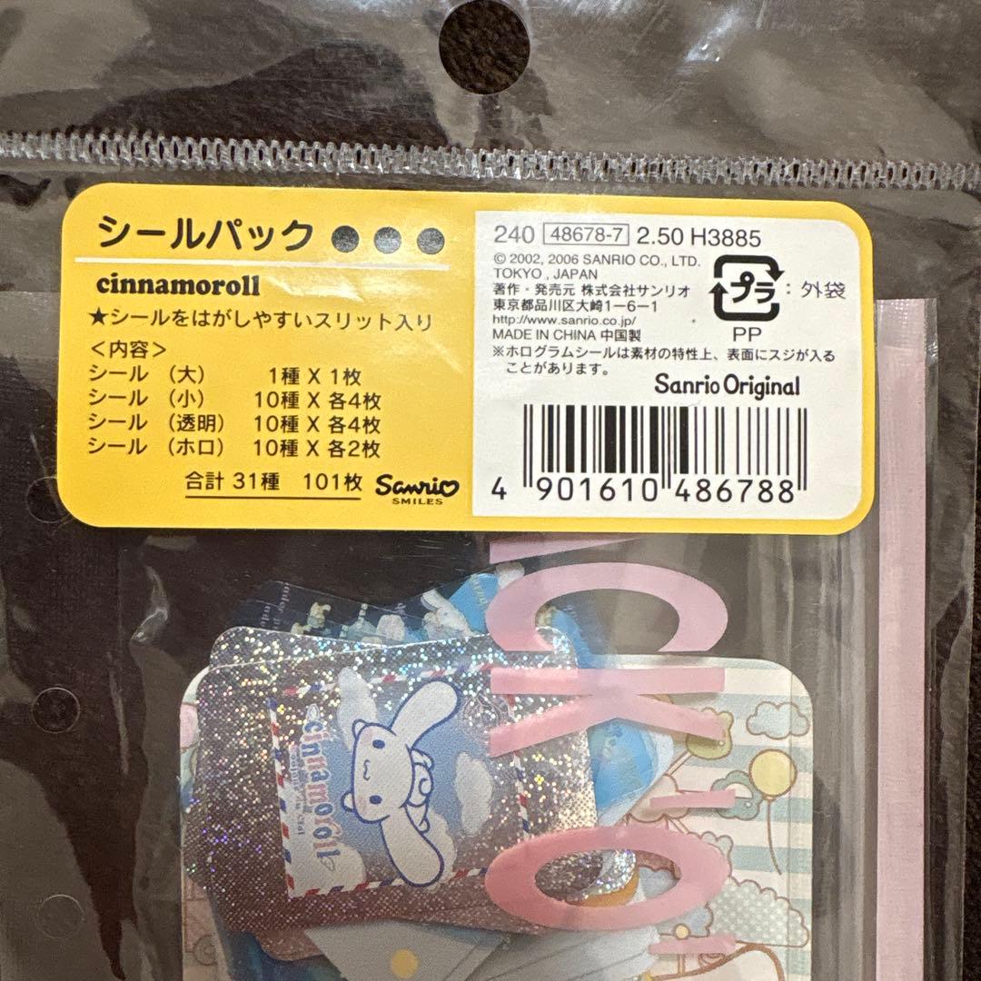 レア 平成レトロ 当時物 シナモロール シールパック キラキラシール
