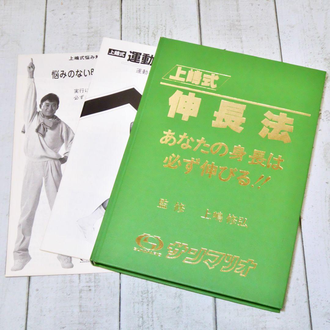 上嶋式 伸長法 あなたの身長は必ず伸びる！！ 観修 上嶋修弘