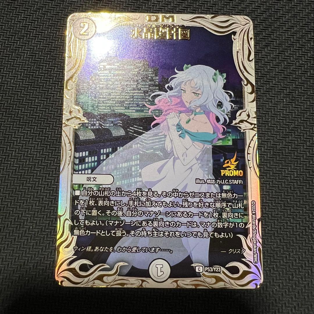 水晶設計図 クリスタ プロモ 水晶設計図(PR)(P53/Y23) | プロモ | ドラゴンスター | デュエルマスターズ