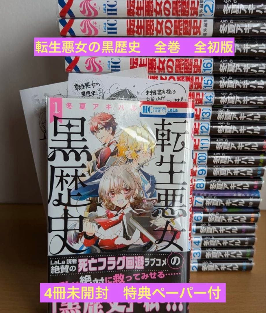 転生悪女の黒歴史　全巻　全初版　4冊未開封　特典ペーパー付 転生悪女の黒歴史 全巻 全初版 4冊未開封 特典ペーパー付 - メルカリ