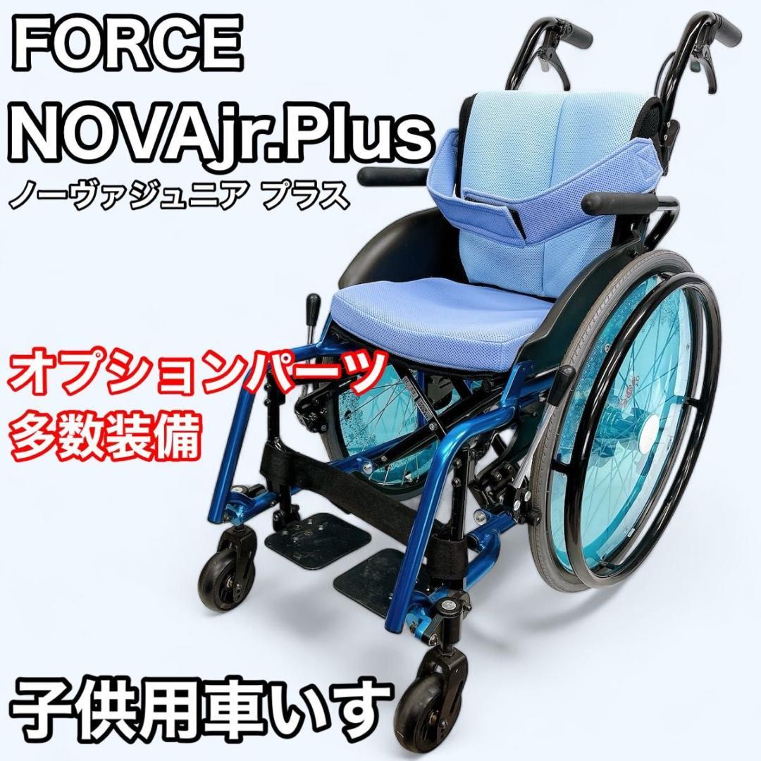 FORCE MIKI ノーヴァジュニア プラス 子供用 車いす 車椅子 自走式