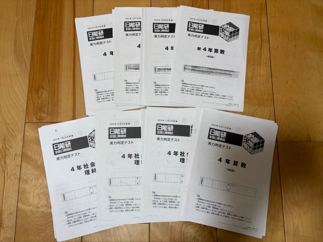 日能研 4年生 2023年　実力判定テスト　通年分 日能研】新小4 2023年 3月実施 第1回 全国公開模試 - メルカリ