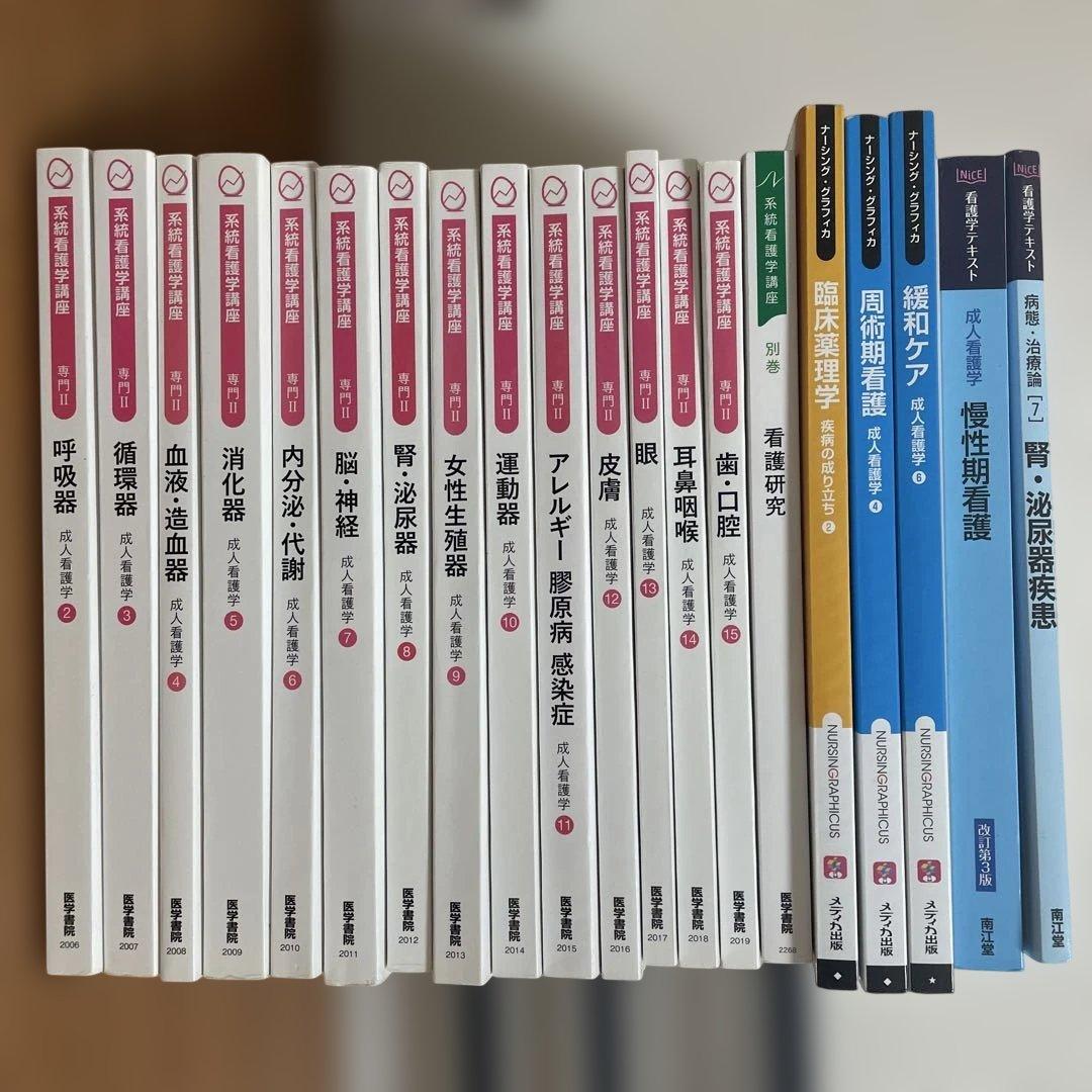 医学書院系統看護学講座 メディカ出版ナーシンググラフィカ 南江堂看護