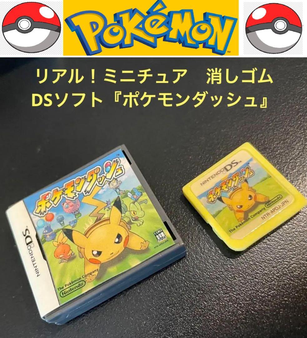 希少レア！リアル！ミニチュア 消しゴム DSソフト『ポケモンダッシュ