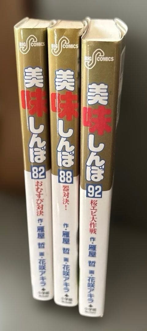 美味しんぼ 82 88 92巻 3冊セット雁屋哲 花咲アキラ 小学館 - メルカリ