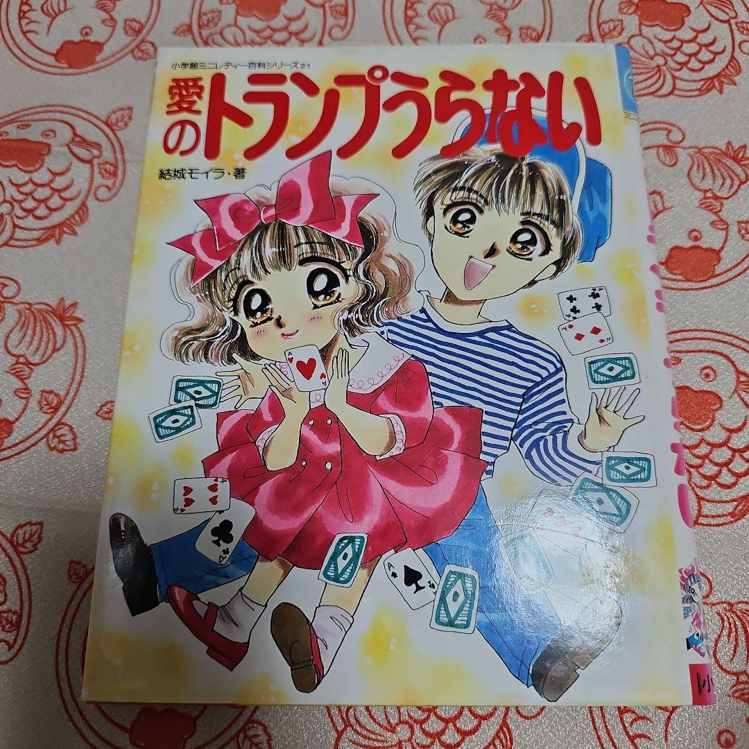 愛のトランプうらない 大人のためのトランプ占い入門 / 寺田 祐【著】 - 紀伊國屋書店ウェブ