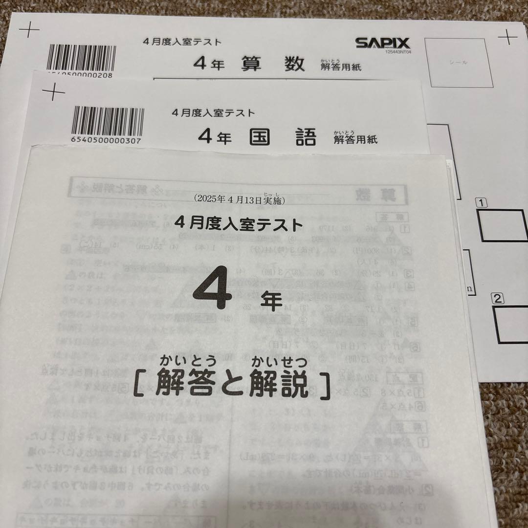 最新原本！2025年サピックス4年4月度入室テスト 解答用紙付き