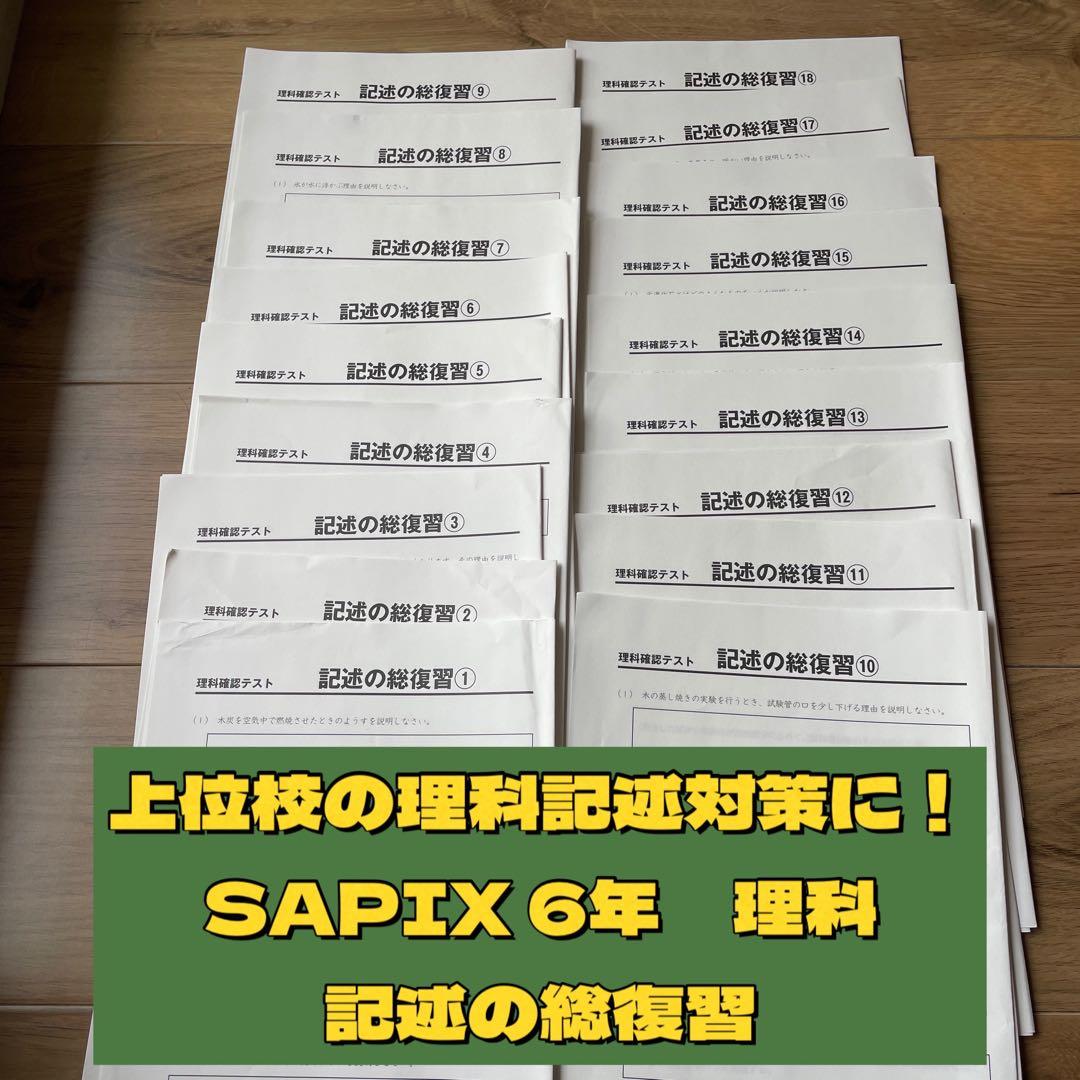 SAPIX 6年 理科 記述の総復習 中学受験 上位校 サピックス - メルカリ