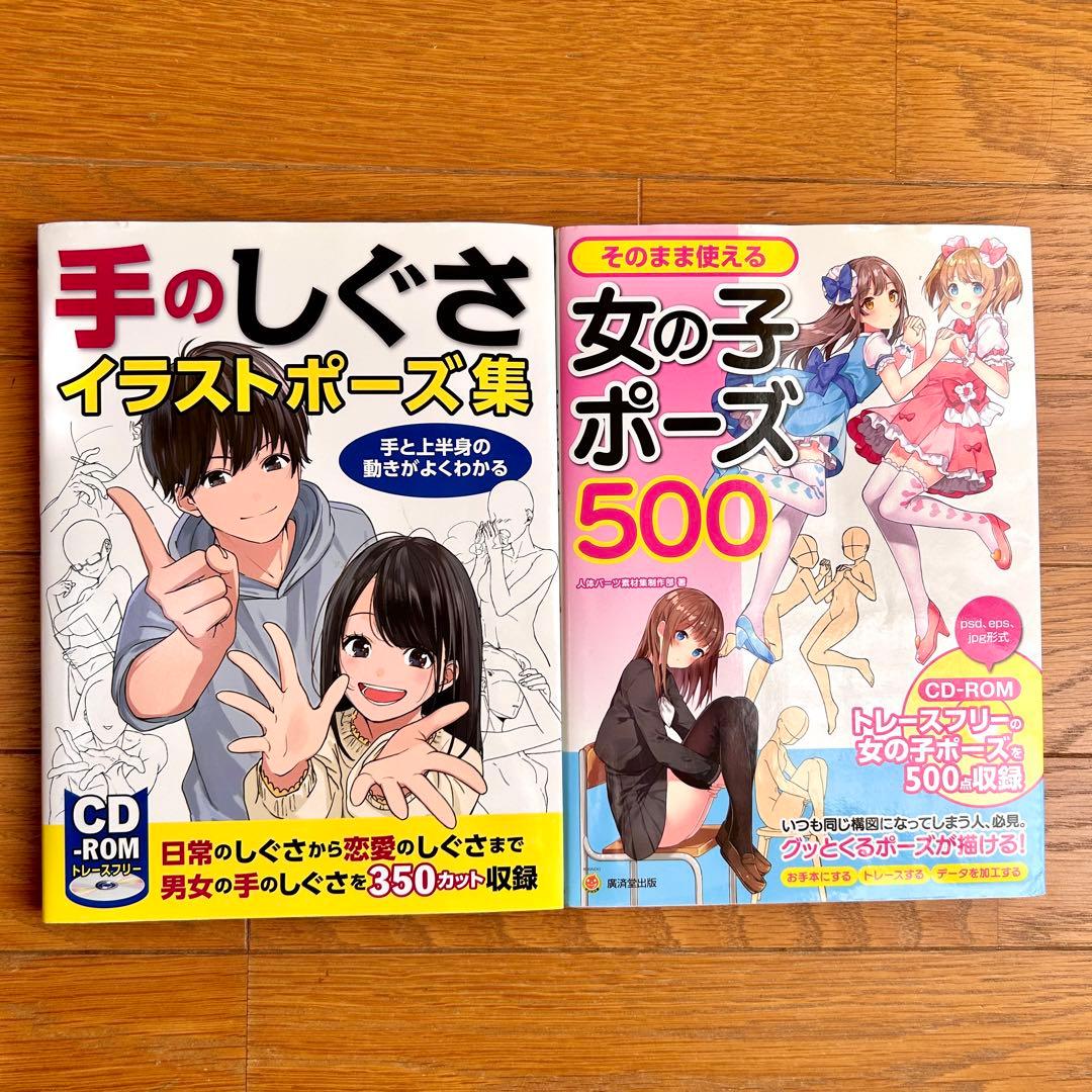 2冊セット】手のしぐさ イラストポーズ集/女の子ポーズ 500 - メルカリ