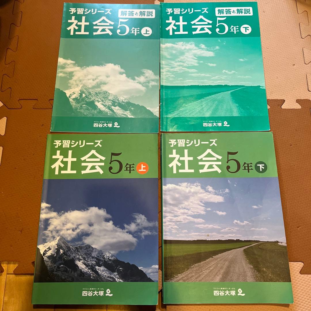未使用】四谷大塚 予習シリーズ 社会 5年 上下巻セット - メルカリ