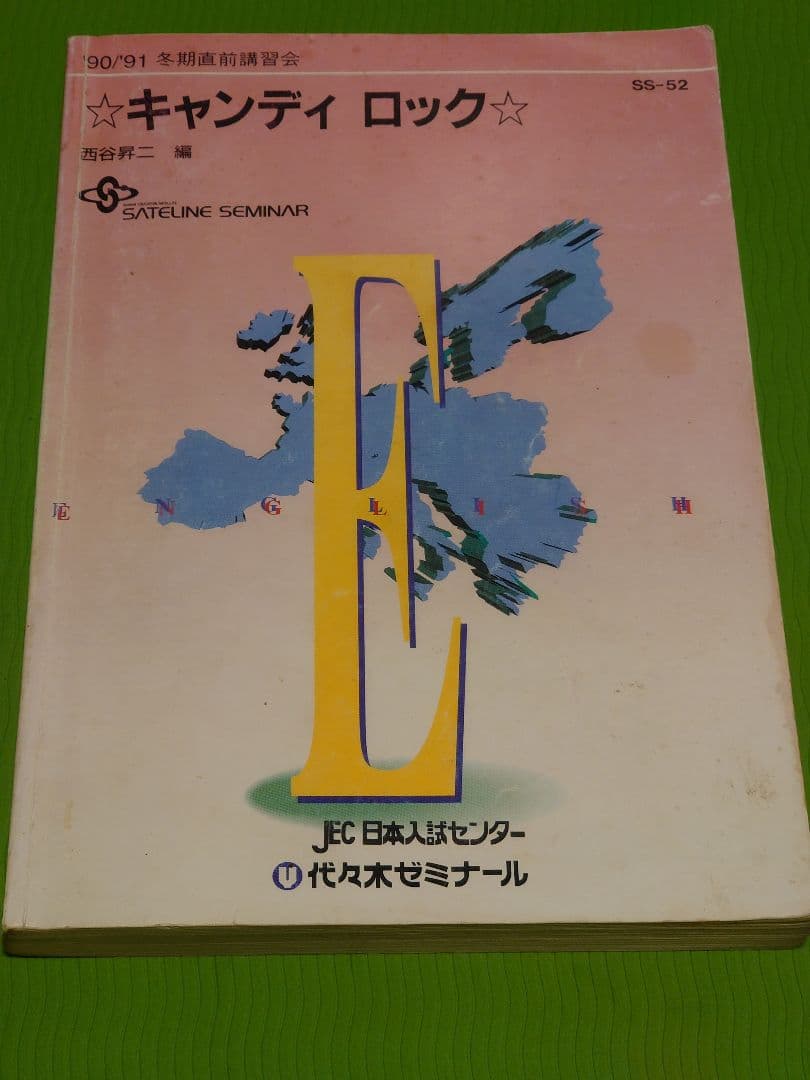 西谷昇二 キャンディ ロック 代々木ゼミナール 90/91冬期直前講習