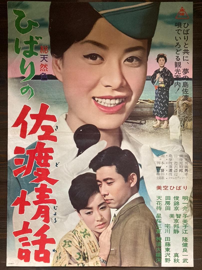 ③ 美空ひばり 映画 シネマ ポスター 東映 昭和 レトロ アンティーク