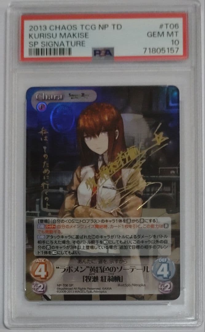 PSA10 カオスTCG シュタインズゲート 牧瀬紅莉栖 SPサイン N1
