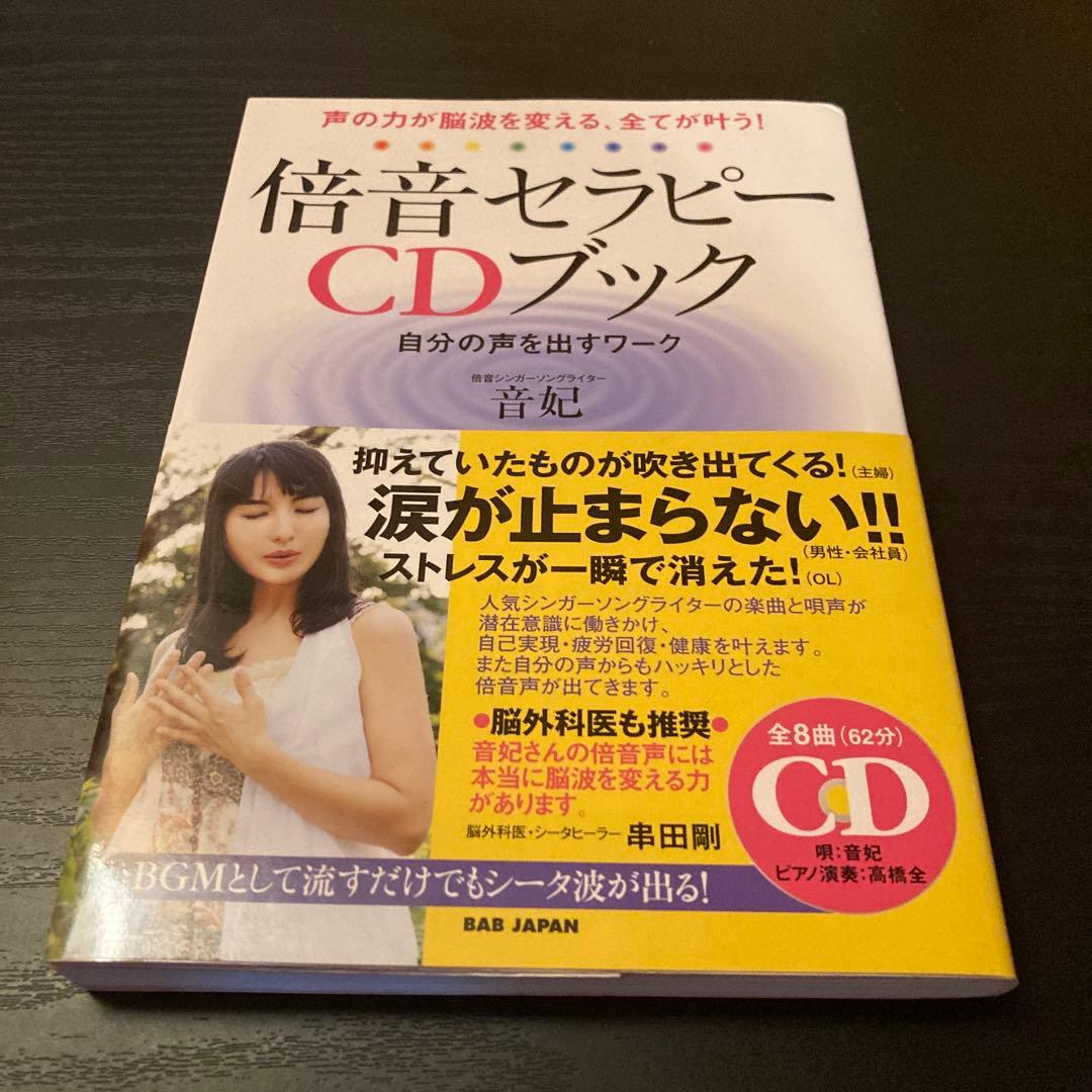 倍音セラピーCDブック CD未開封 - メルカリ