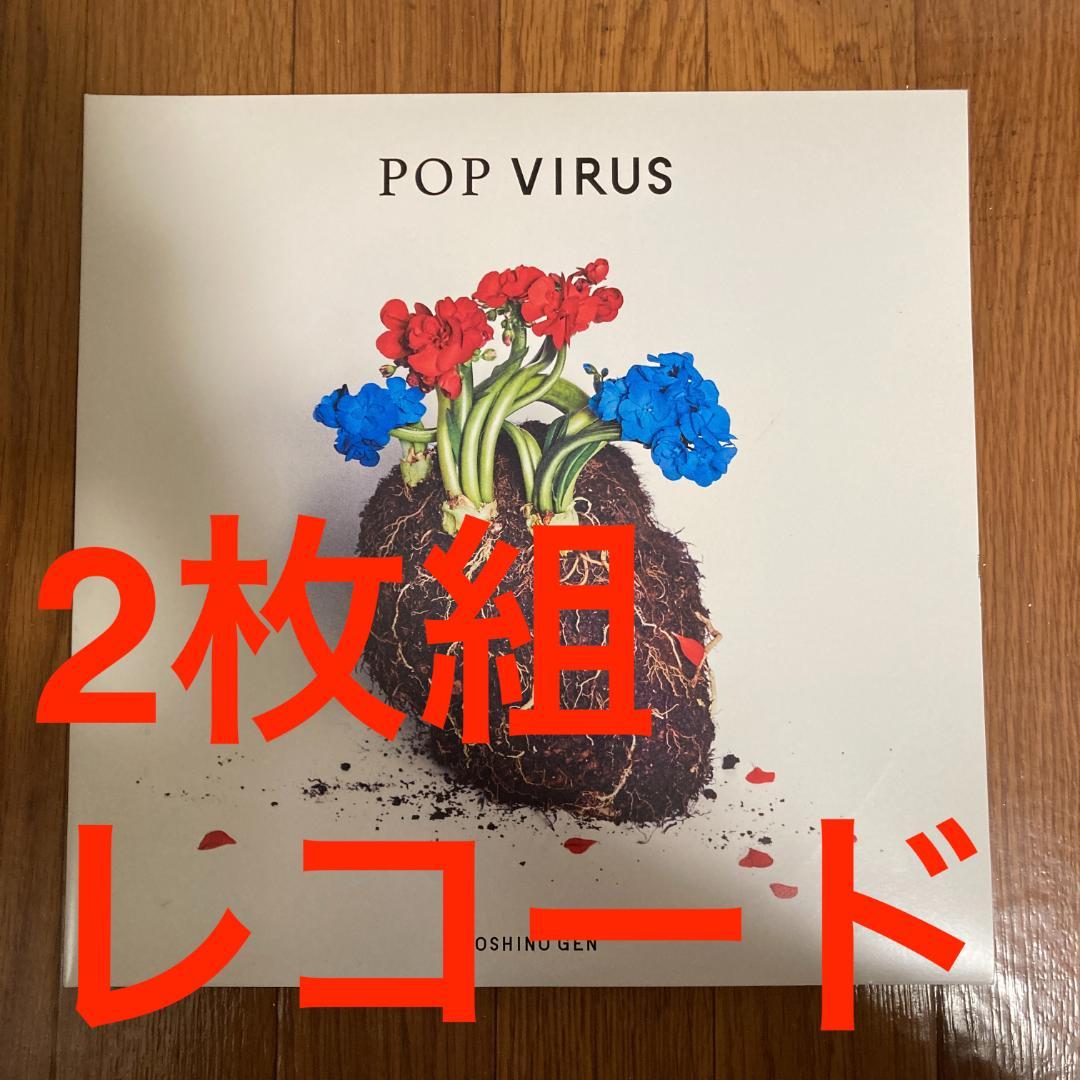 星野源 POP VIRUS 2枚組レコード LP - メルカリ