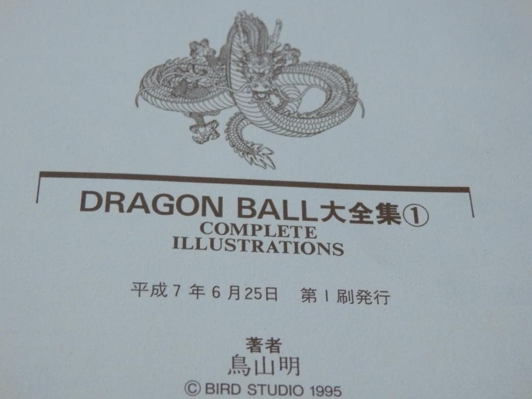 ❤️美品☆全初版本❤️ドラゴンボール大全集☆全4巻セット☆鳥山明