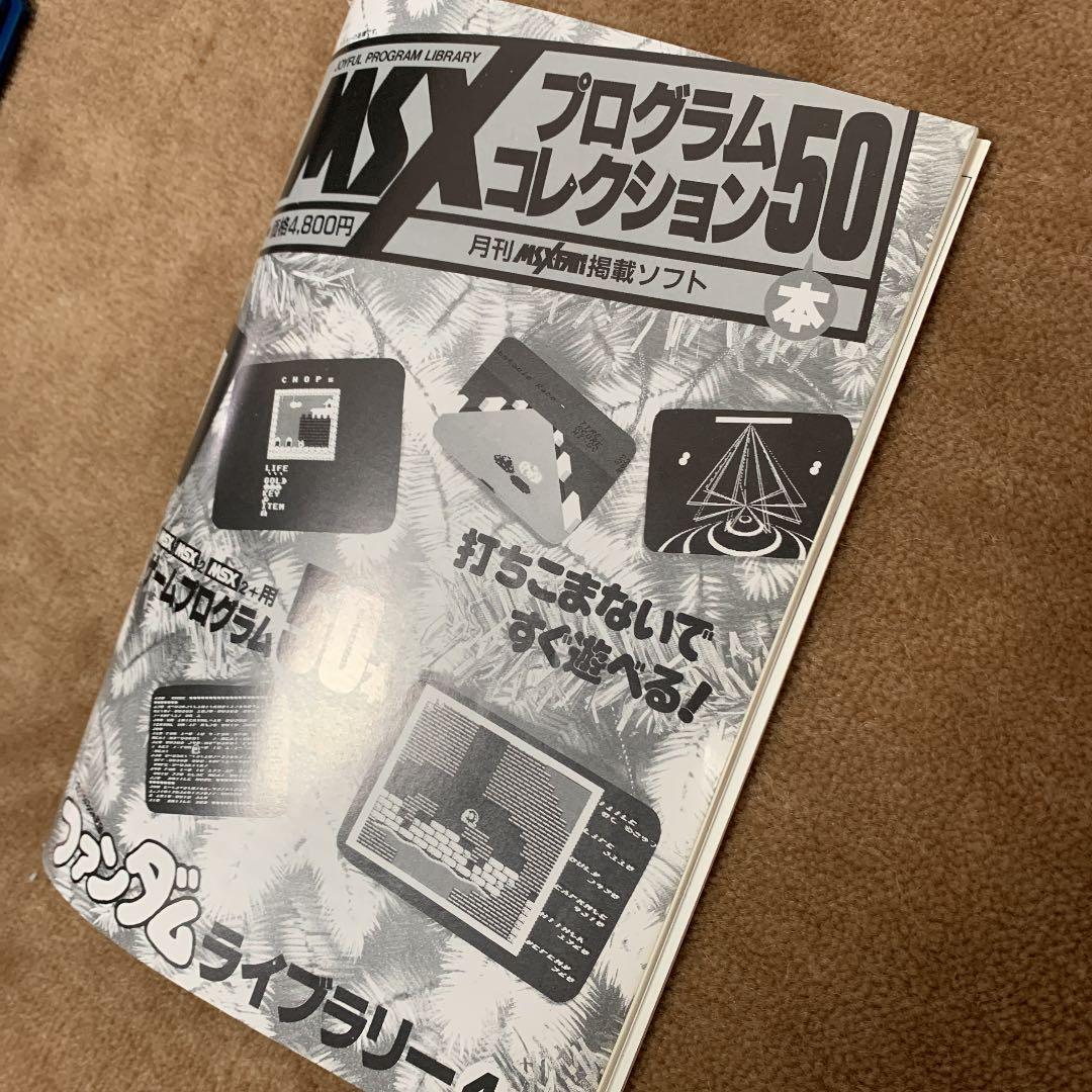 【美品】【箱なし】MSX プログラムコレクション50本　ファンダムライブラリー④