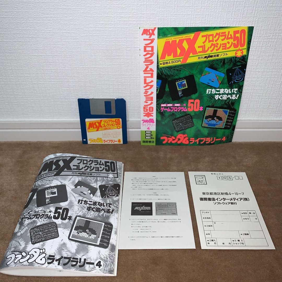【美品】【箱なし】MSX プログラムコレクション50本　ファンダムライブラリー④