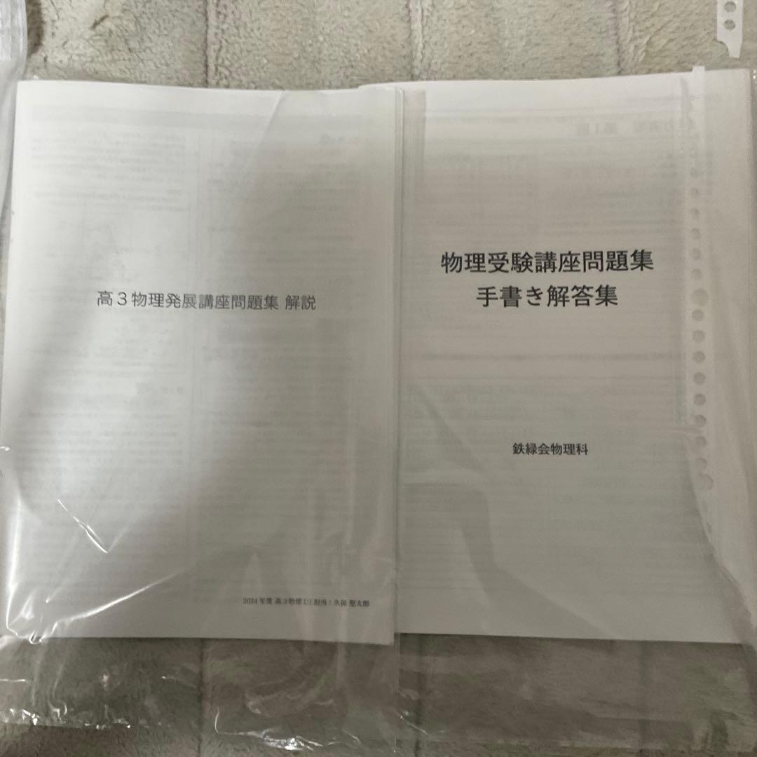 フルセット 独学可能】鉄緑会 高3 物理 発展・受験講座 6冊 プリント