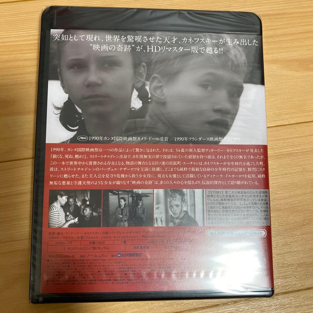 動くな,死ね,甦れ!('89ソ連) 新品未開封品