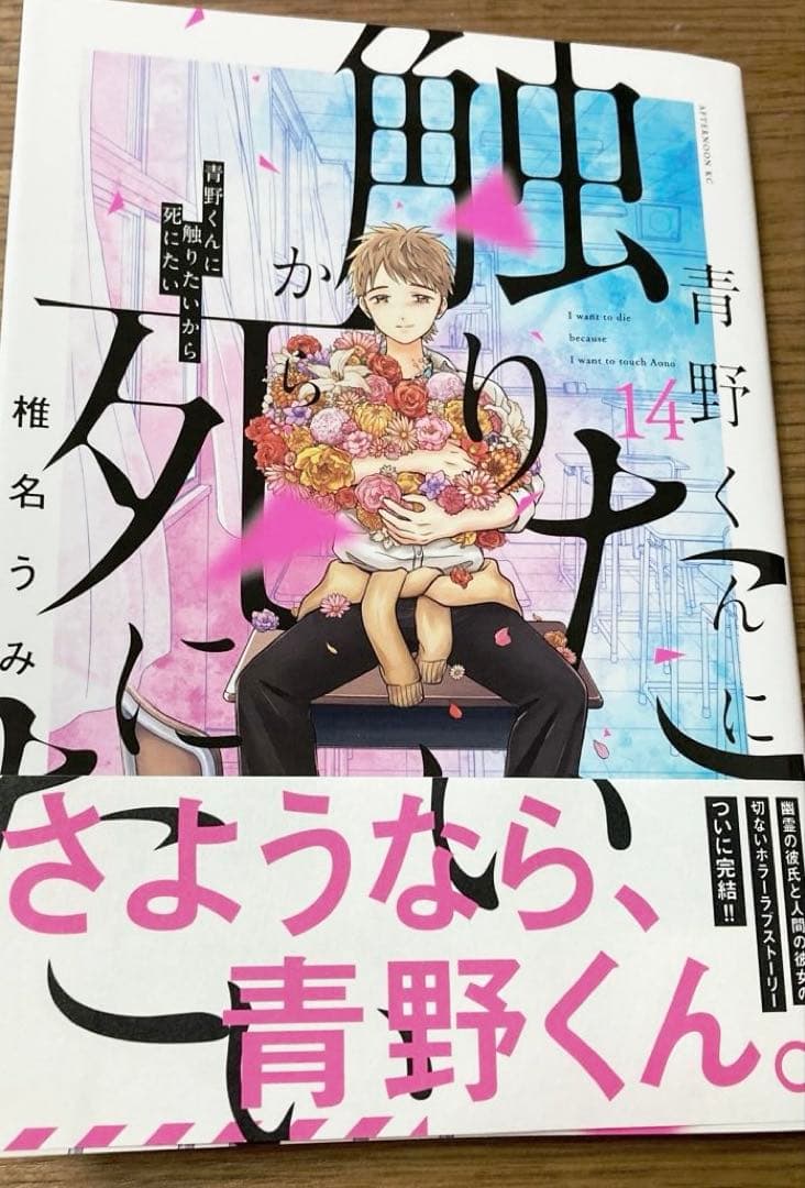 最新刊 青野くんに触りたいから死にたい 14巻 椎名うみ - メルカリ