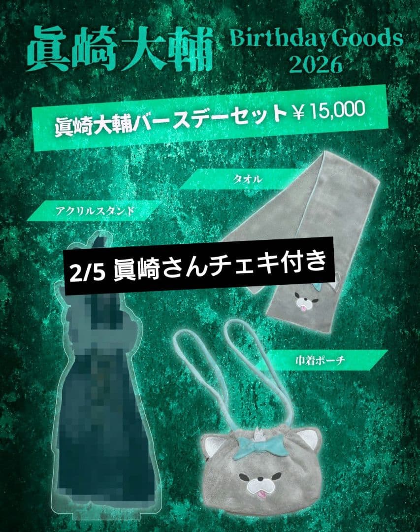 眞崎大輔 バースデーグッズ 0.1gの誤算 - メルカリ
