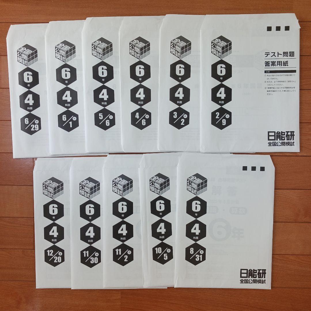 ①【2個口発送】日能研 6年生 各種テキスト 栄冠 全国公開模試 育成