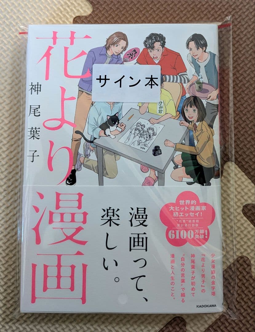 直筆サイン本 花より漫画 未読品 - メルカリ