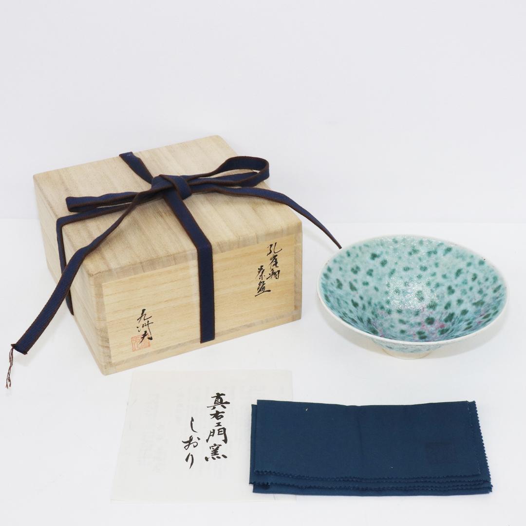 真右ェ門窯　茶碗 孔雀辰砂 馬場九州夫作　日展作家 真右ェ門窯 茶碗 孔雀辰砂 馬場九州夫作 日展作家 有田焼やきもの市場