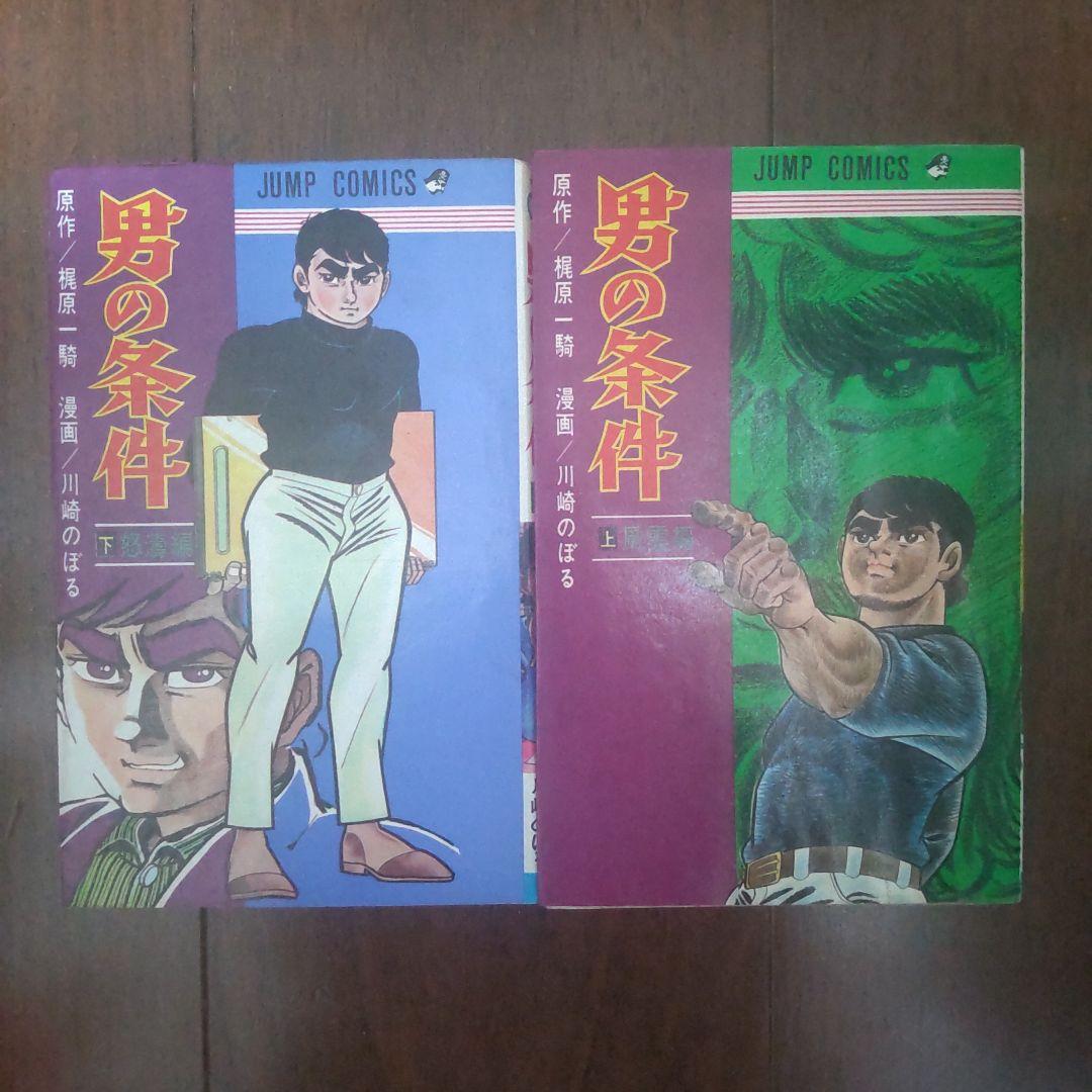 初版】「男の条件」上・下 原作: 梶原一騎 / 漫画: 川崎のぼる - メルカリ