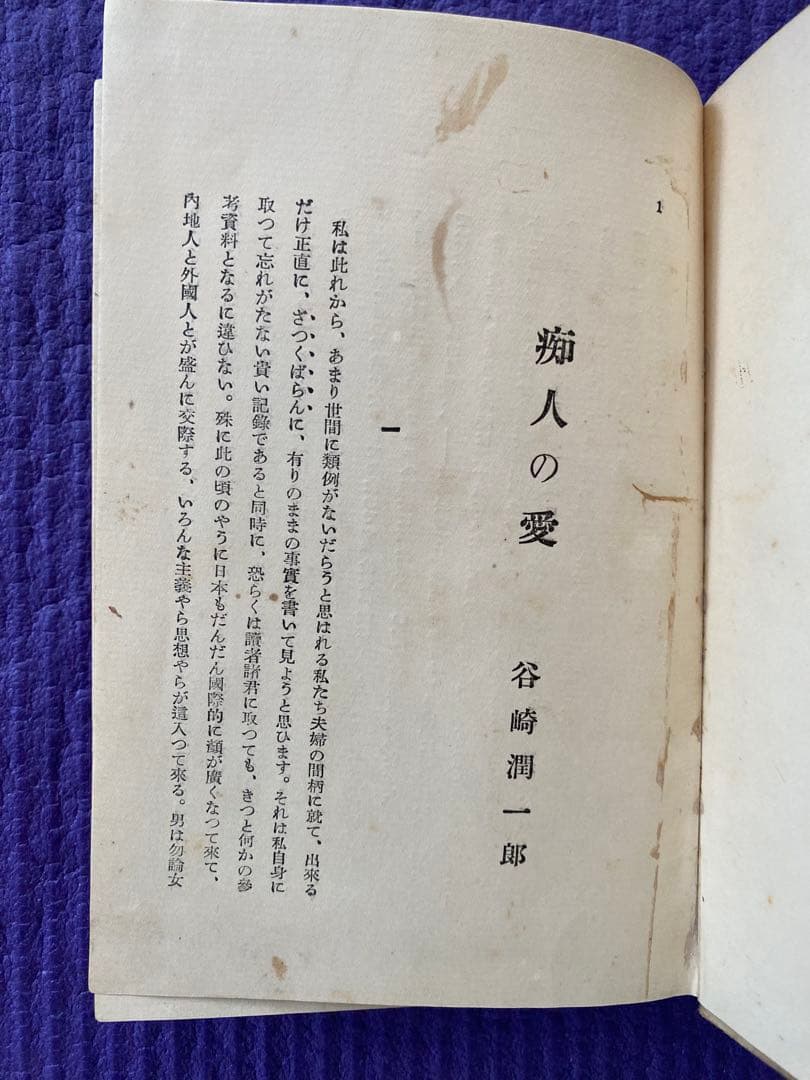古書 痴人の愛 初版 改造社版 - メルカリ