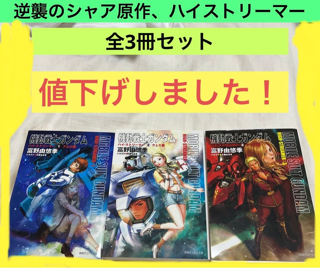 全巻セット ガンダム ハイ・ストリーマー - メルカリ