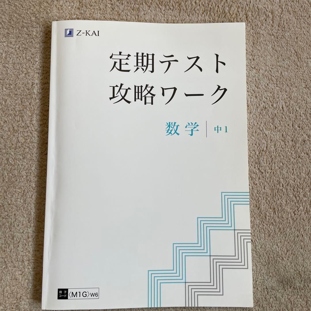 Z会 定期テスト攻略ワーク 数学 中1 - メルカリ