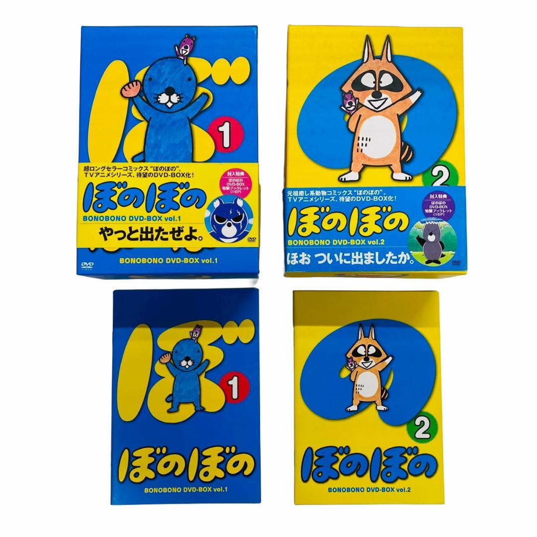 美品　ぼのぼの　DVD-BOX vol.1 vol.2セット ぼのぼの DVD-BOX vol.1〈4枚組〉＆vol.2 〈4枚組〉 - メルカリ