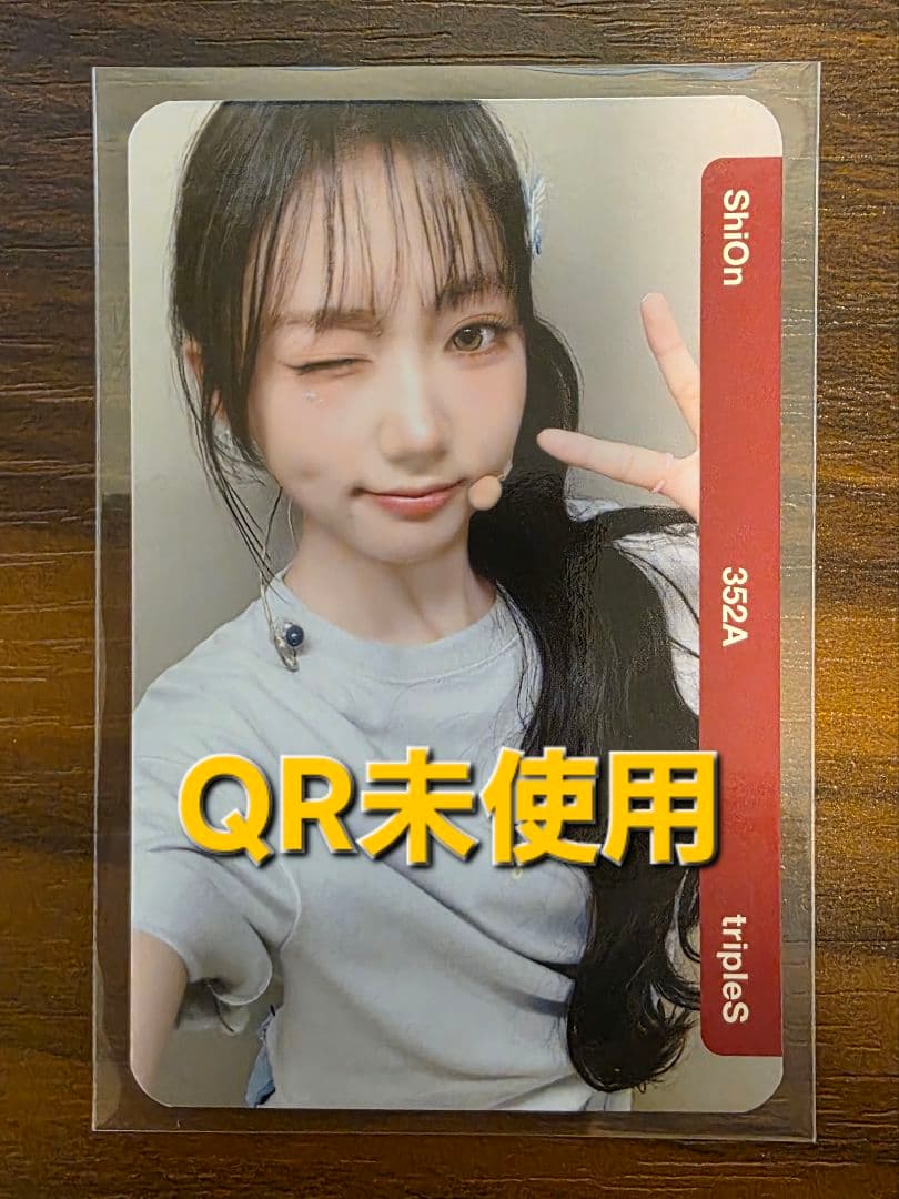 tripleS objekt シオン 352A QR未使用 即日発送 tripleS シンウィー Xinyu AA352 トレカQR未使用 tripleS