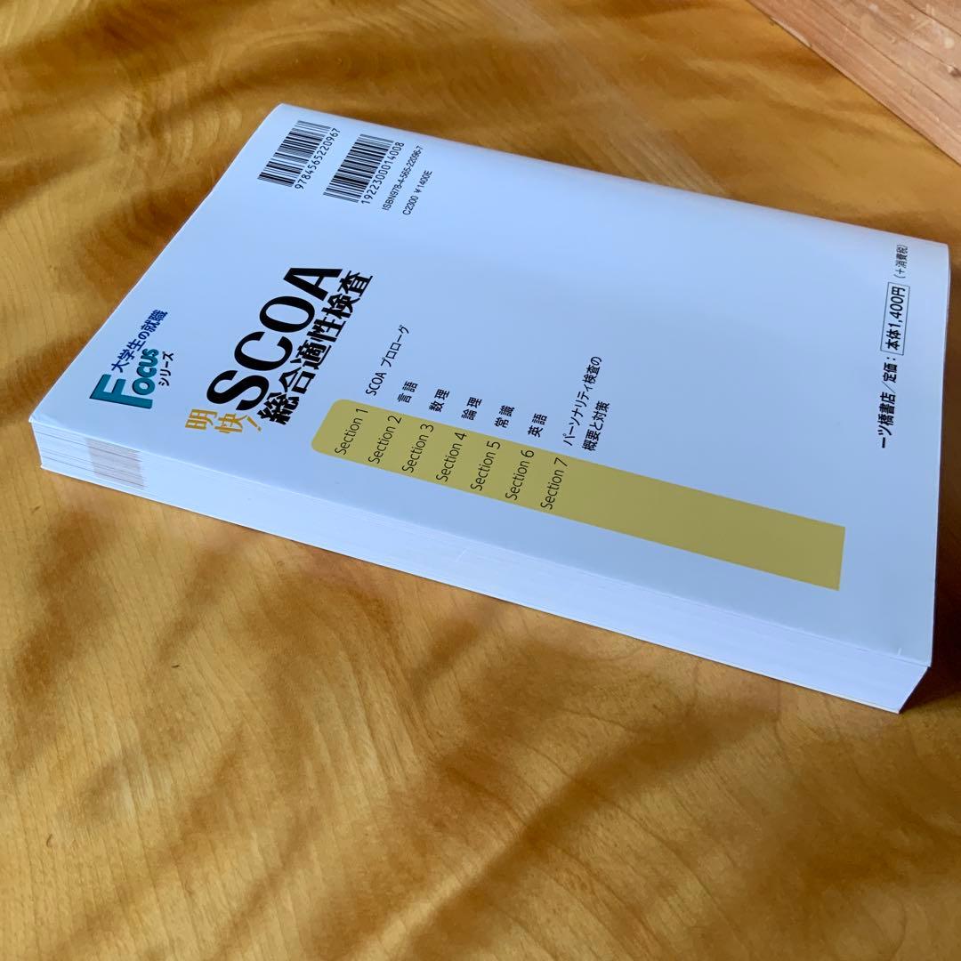 明快! SCOA総合適性検査 2022年度版