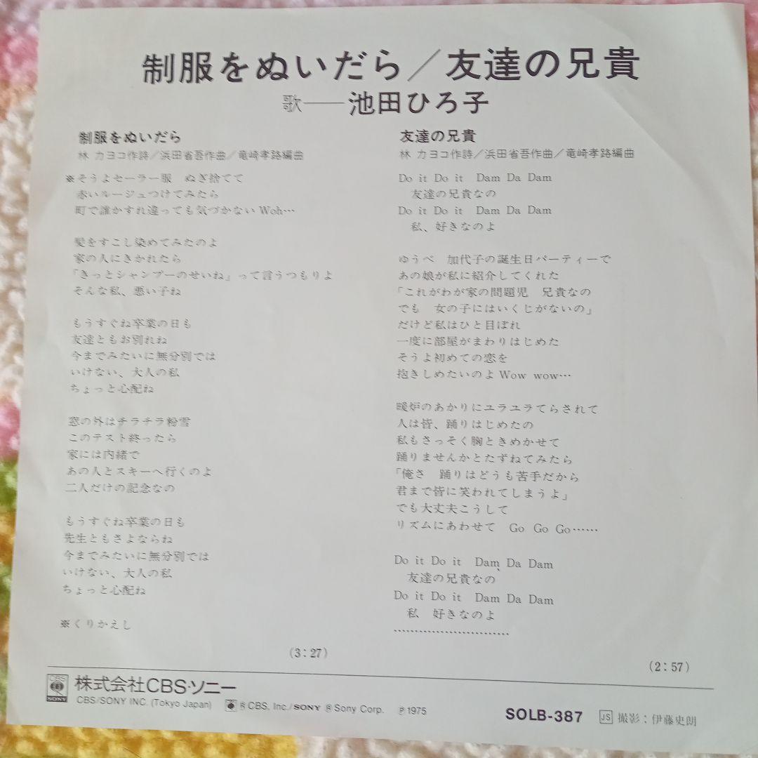 75池田ひろ子EP制服をぬいだら/友達の兄貴☆浜田省吾 作曲 - メルカリ