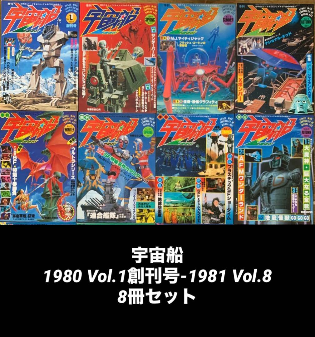 宇宙船1980 Vol.1創刊号-1981 Vol.8 /8冊セット - メルカリ
