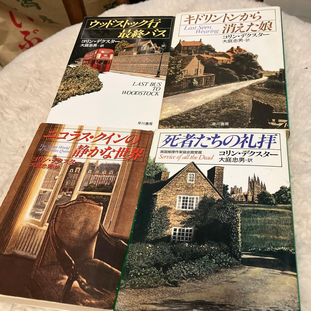 《全冊初版本》『モース主任警部』シリーズ全14冊揃　コリン・デクスター