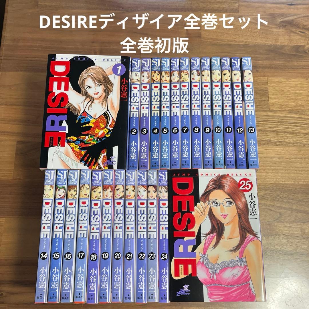 送料無料][全巻初版]DESIRE 全25巻セット 小谷憲一 - メルカリ
