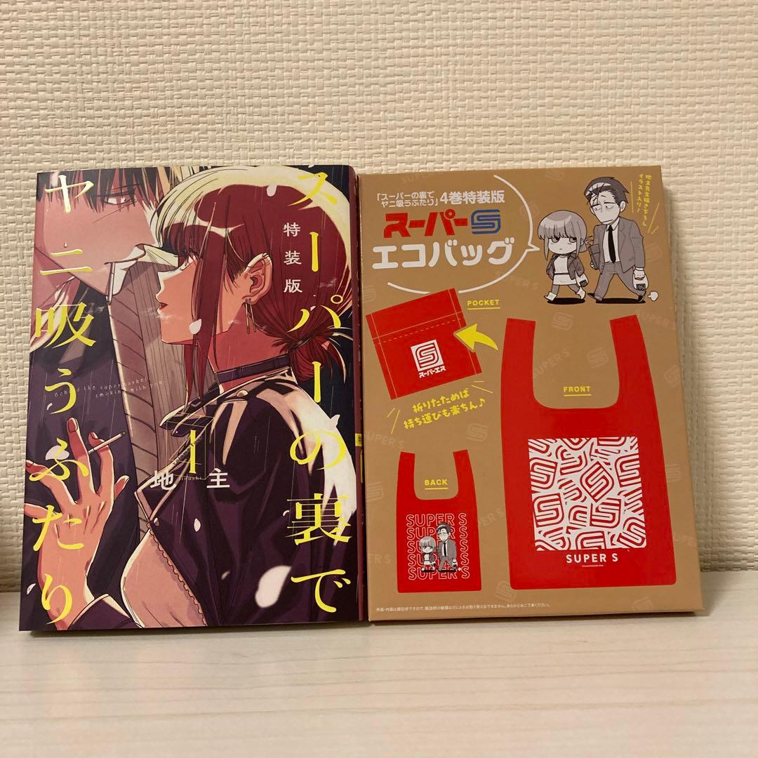スーパーの裏でヤニ吸うふたり 4巻 特装版 スーパーSエコバック付き