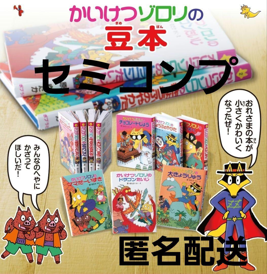 かいけつゾロリの豆本 ミニチュア 豆本 原ゆたか 児童書 セミコンプ 3500万部超の児童書大ベストセラー「かいけつゾロリ」がミニチュア