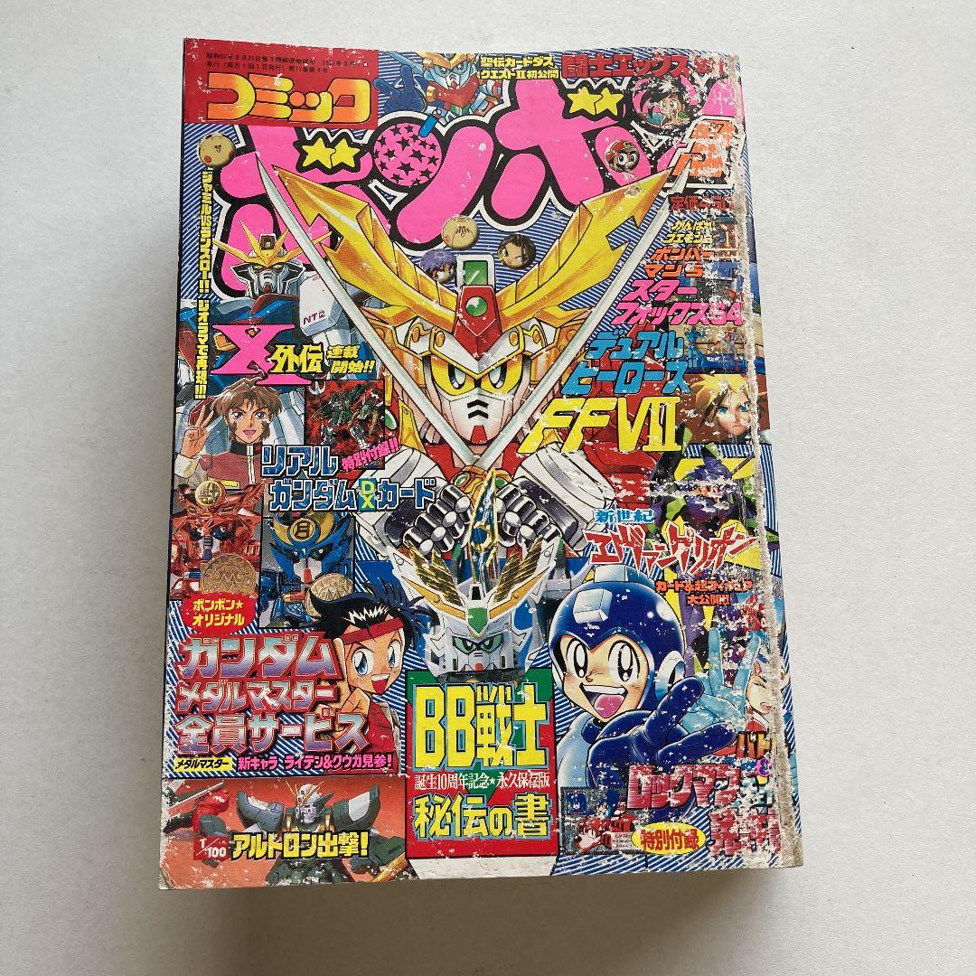 講談社月刊コミックボンボン3月号 '97 - メルカリ