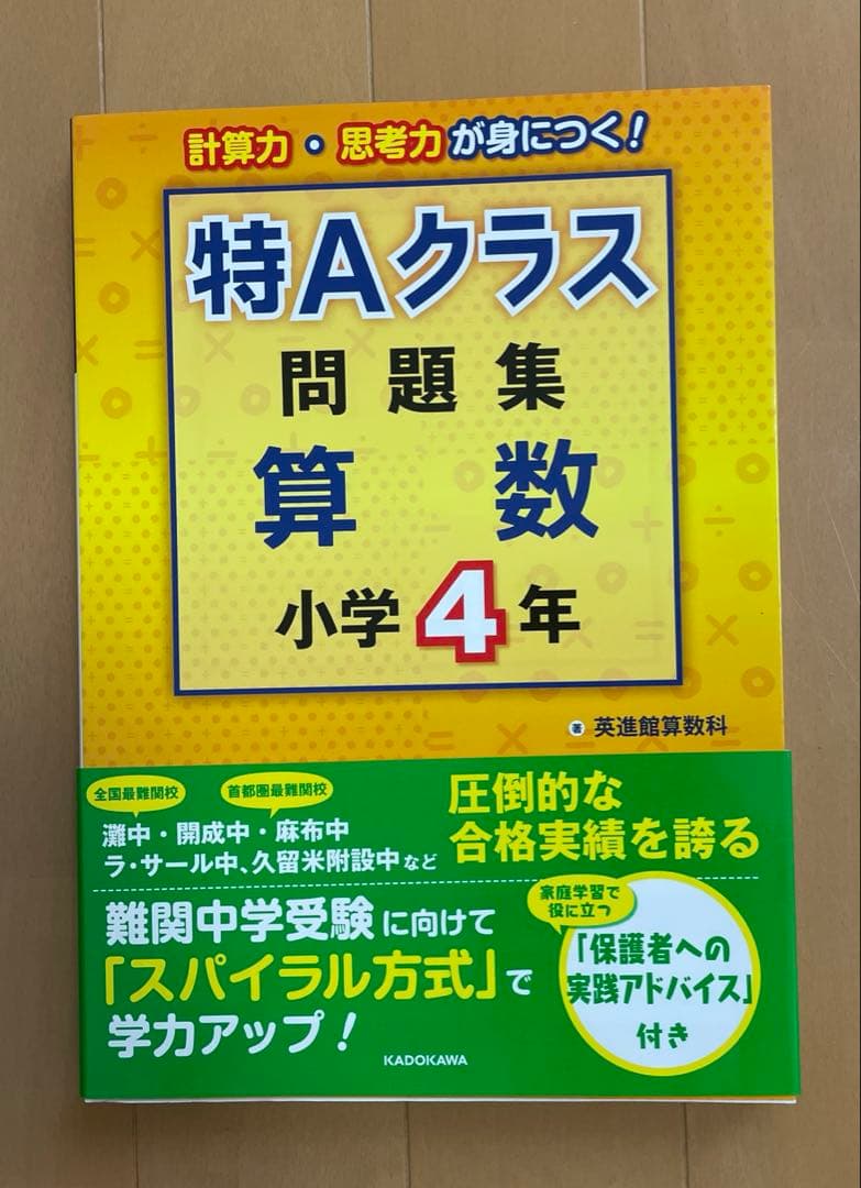 特Aクラス問題集算数 小学4年 特Aクラス問題集 算数 小学4年 | 英進館算数科 |本 | 通販 | Amazon