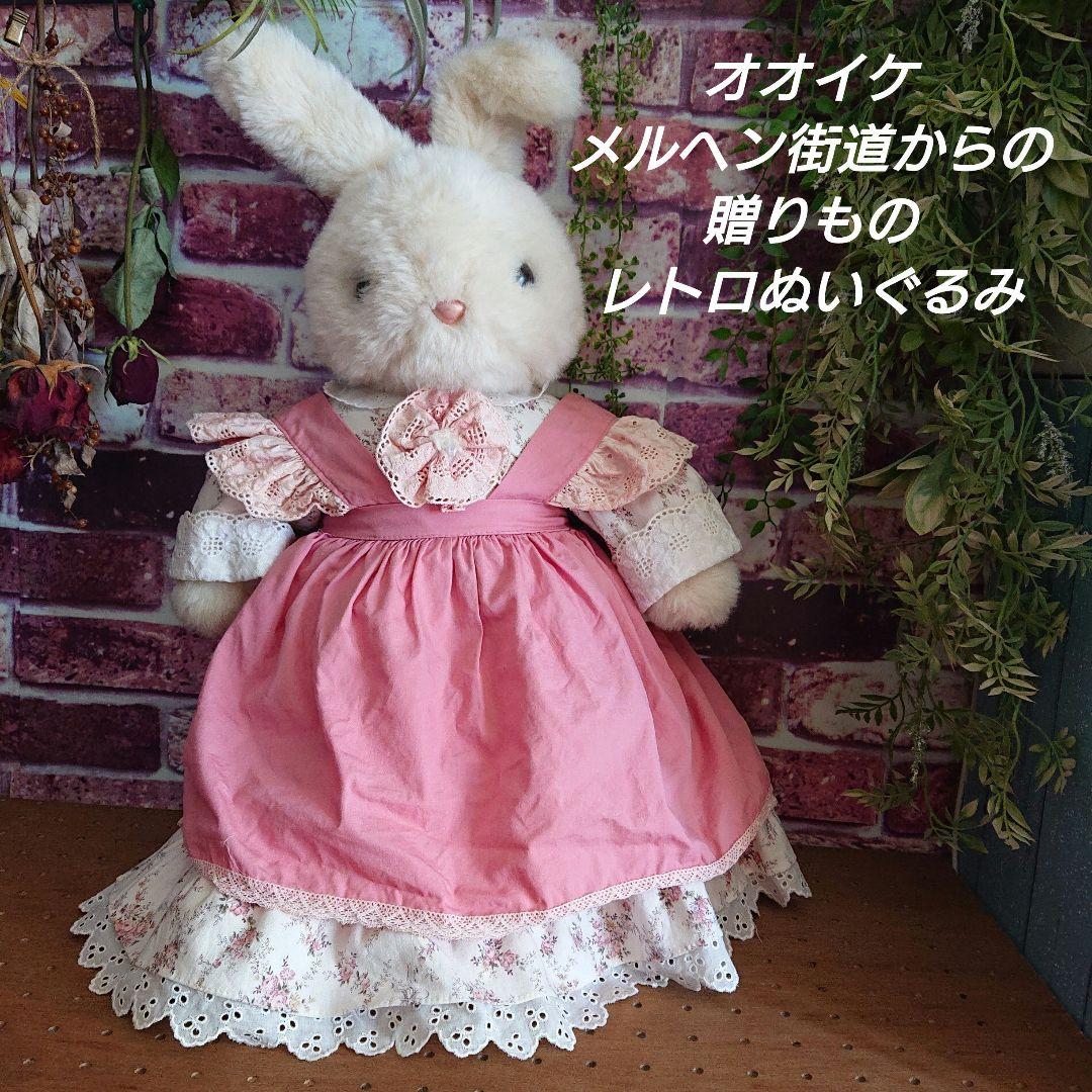 オオイケ 日本製 メルヘン街道からの贈りもの うさぎ ぬいぐるみ
