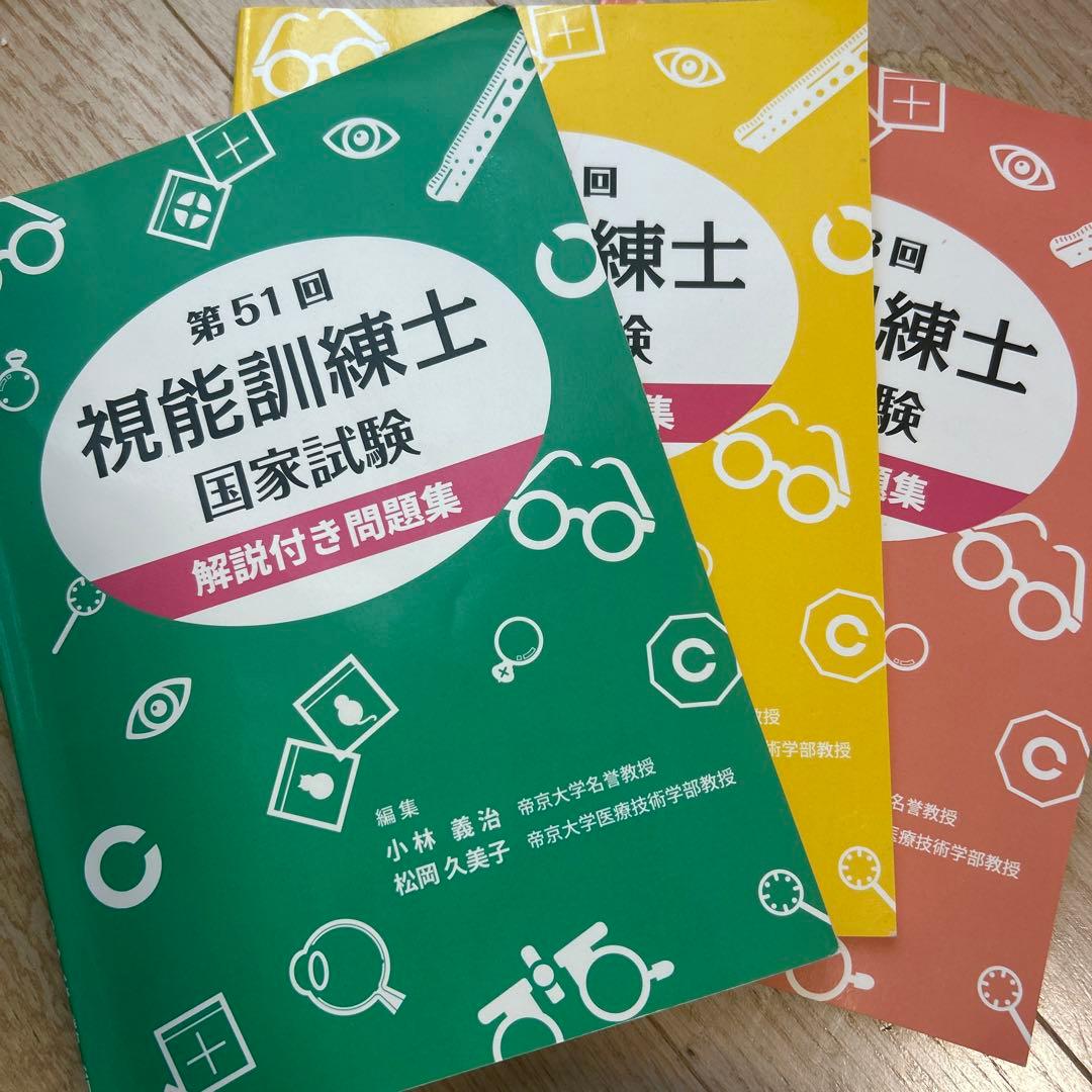 視能訓練士国家試験解説付き問題集 - メルカリ