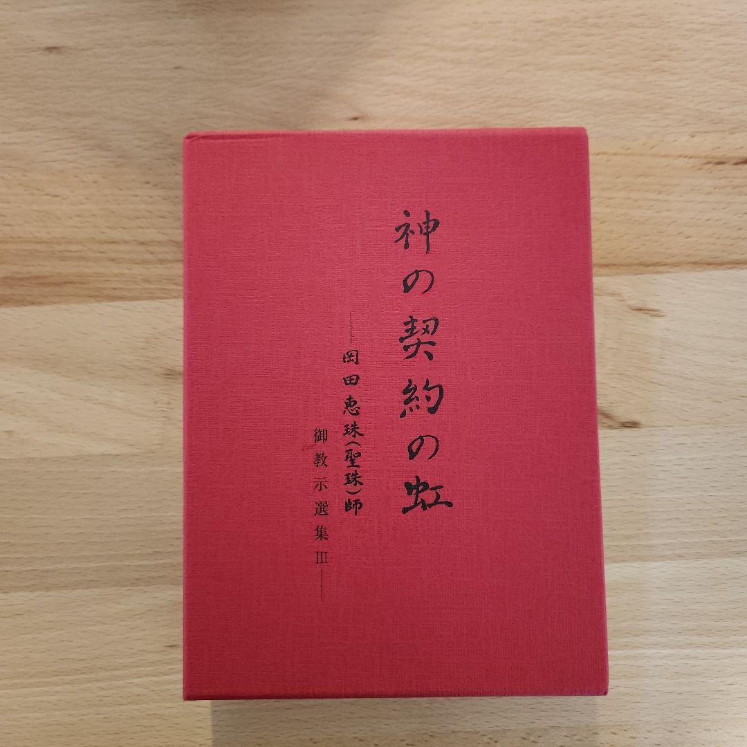 神の契約の虹 岡田聖珠師 ご教示選集3 崇教真光 - メルカリ