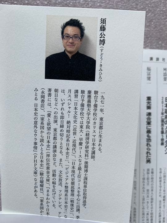 受験(51)須藤公博の「名門大学入試問題で知る「反」日本史」 - メルカリ